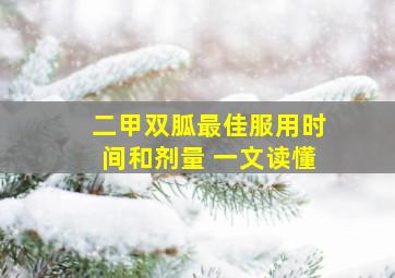 二甲双胍最佳服用时间和剂量 一文读懂